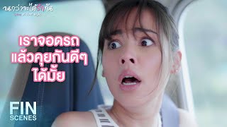 FIN | ผมบอกแล้วไงว่าอย่าล้ำเส้นผม | จนกว่าจะได้รักกัน EP.9 | 3Plus