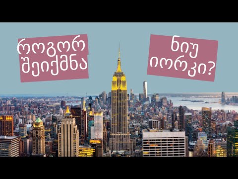 ვიდეო: უფასო ნიუ-იორკში საფეხმავლო ტურები