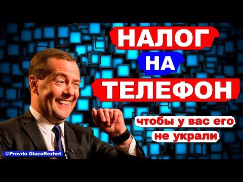 В России начнётся платная регистрация телефонов и планшетов – налог на телефон | Pravda GlazaRezhet