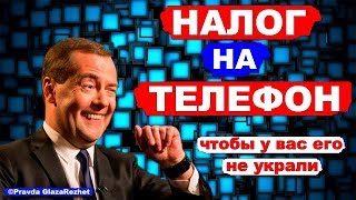 В России начнётся платная регистрация телефонов и планшетов - налог на телефон | Pravda GlazaRezhet