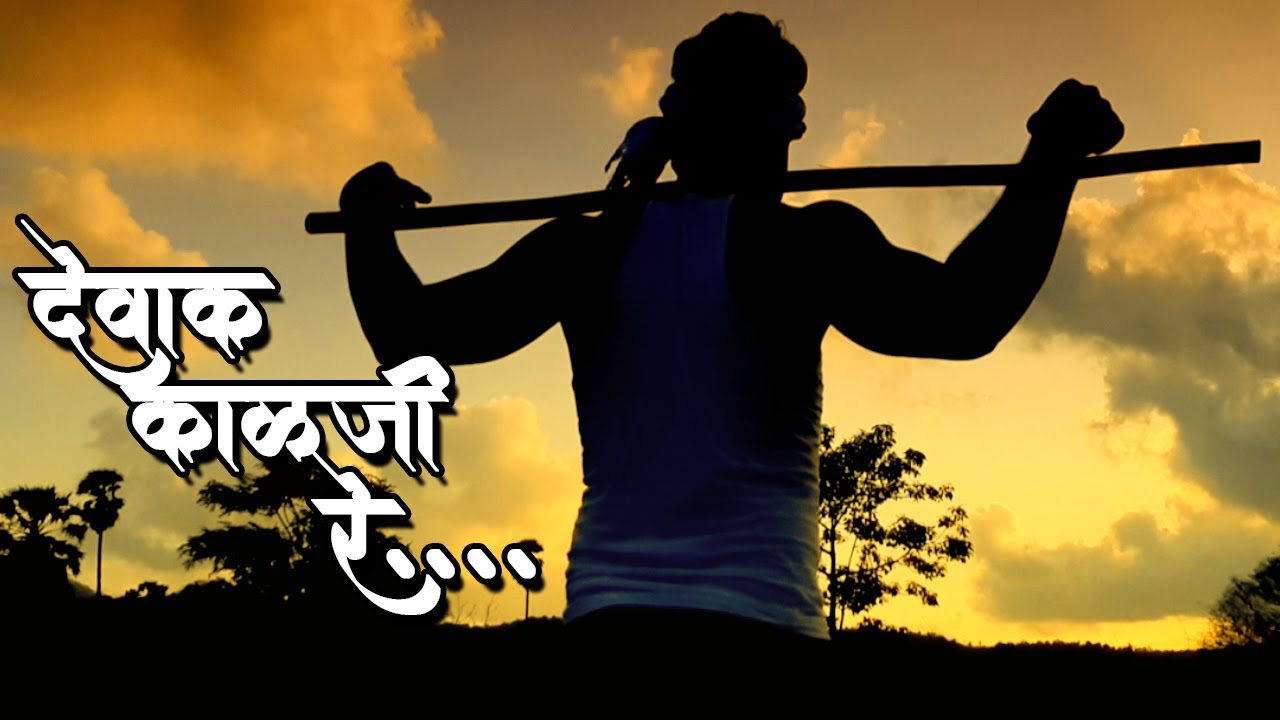 Dewak Kalaji Re  Video Song  Ajay Gogavale  Vijay Gavande