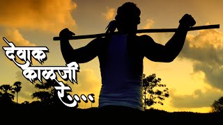 Dewak Kalaji Re | Video Song | Ajay Gogavale | Vijay Gavande