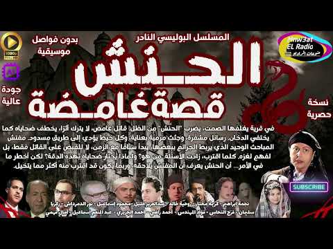 المسلسل البوليسي النادر الحنش قصة غامضة L نسخة معدلة الصوت L بدون فواصل موسيقية