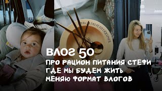 Влог 50. Рацион питания Стефи. Где мы будем жить дальше. Меняю формат влогов