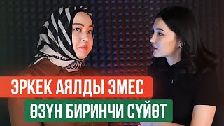 Венера Бөкөтаева: "Эркек аялды эмес - өзүн биринчи сүйөт!"