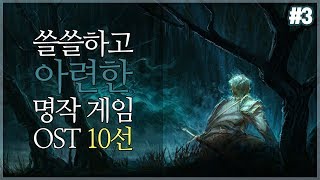 쓸쓸하고 아련한 명작 게임 OST 10선 (3부)