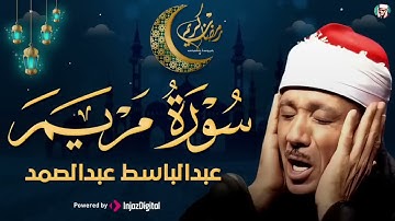 سورة مريم كاملة تلاوة نادرة مُجود بخشوع لا يوصف يكاد يذهب العقل من شدة الهدوء عبدالباسط عبدالصمد 1