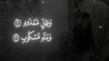 تلاوه خاشعه للقارئ محمد اللحيدان﴿وَأَصحابُ اليَمينِ ما أَصحابُ اليَمينِ﴾ [الواقعة: ٢٧]