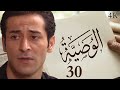 مسلسل الوصية الحلقة 30 الثلاثون بطولة عبدالمنعم عمايري 