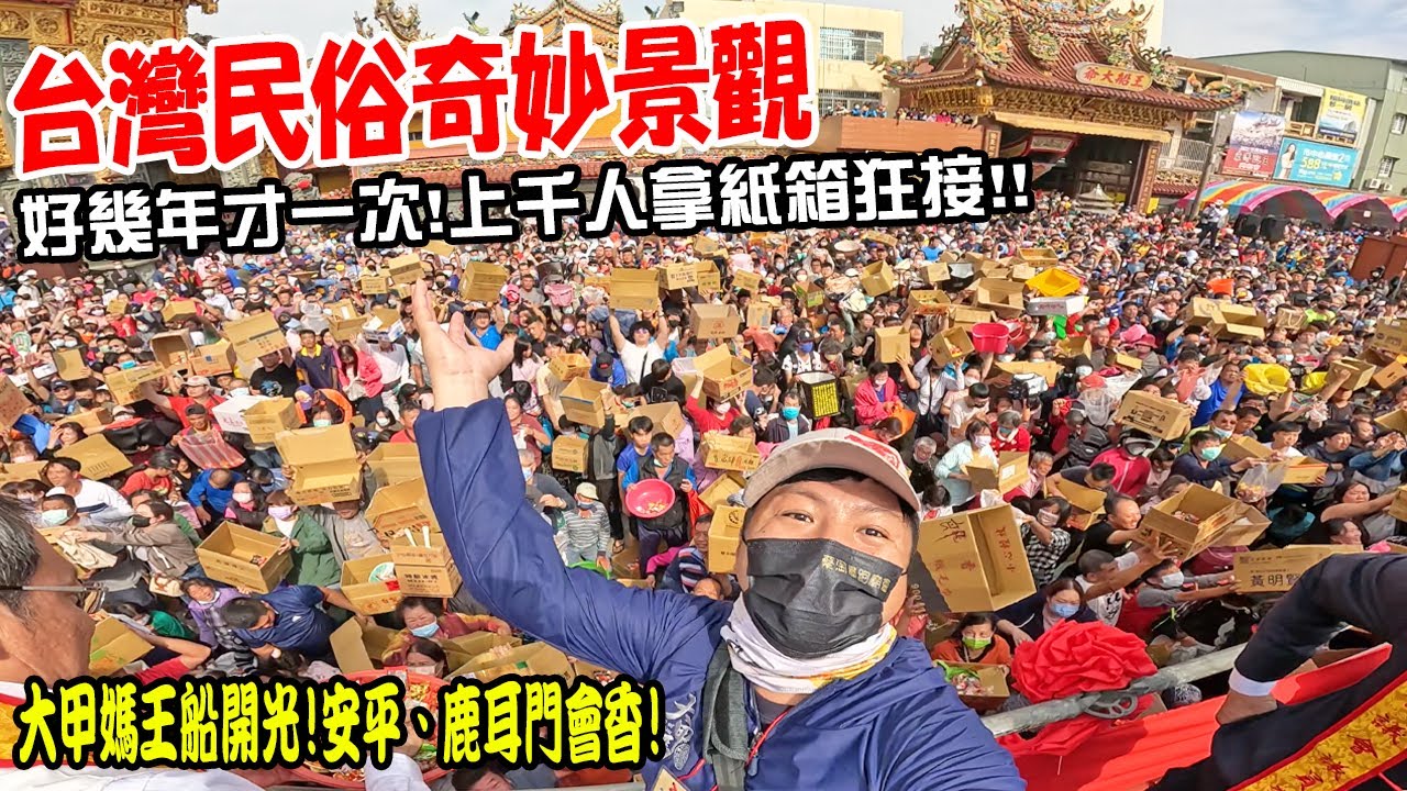 【蔡淘貴跑廟會】EP232 台灣民俗奇景啊!東港傳統!開光王船就會下糖果雨!!千人拿紙箱狂搶!大甲媽王船開光大典!安平與鹿耳門瘋狂會香之旅! Extraordinary event of Taiwan