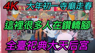 【4K拍攝】台南-中西區~【全臺祀典大天后宮】~【大年初一寺廟走春】~這裡很多人排隊要鑽轎腳~【寺廟巡禮~484】