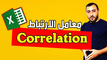 الاحصاء في الاكسل: احتساب معامل الارتباط | Correlation