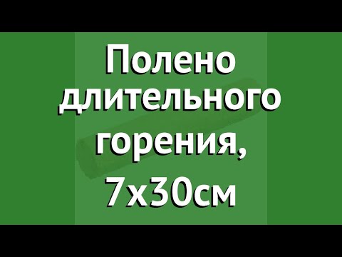 Полено длительного горения, 7х30см (BoyScout) обзор 61041 производитель ЛинкГрупп ПТК (Россия)