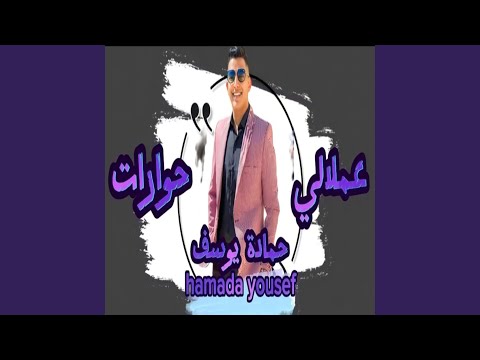 عملالي حوارات حماده يوسف