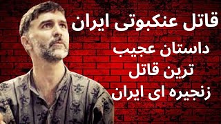 قاتل عنکبوتی | داستان قتل های سعید حنایی