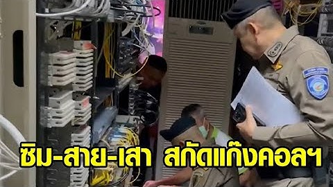 'บิ๊กต่อ' บุกอรัญฯ ปฎิบัติการ 'ซิม-สาย-เสา' พบผู้ให้บริการเน็ตพาดสายไปกัมพูชา เอี่ยวแก๊งคอลเซ็นเตอร์