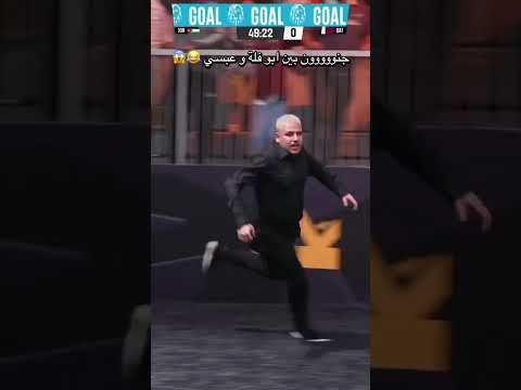 جنووووون بين عبسي وابو فلة في مباراة دراماتيكية كان بطلها الاردني ابو فله