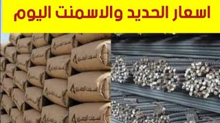 اسعار الحديد اليوم | سعر الاسمنت اليوم الجمعة 2 - 6 - 2023 فى مصر