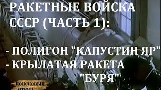 РАКЕТНЫЕ ВОЙСКА СССР (ЧАСТЬ 1) - ИСТОРИЯ ПОЛИГОНА 