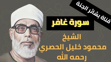 سورة غافر بقراءات متعددة || تلاوة نادرة لأول مرة للشيخ محمود خليل الحصرى من التلاوات الإذاعية