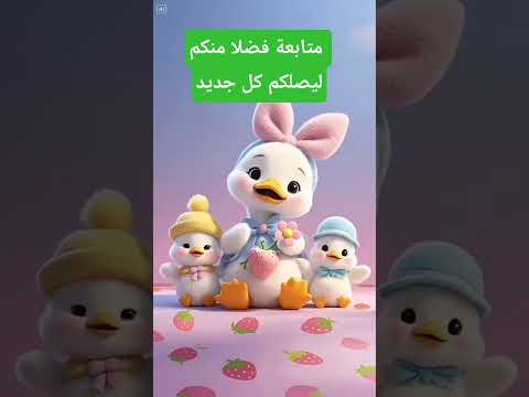 رقصة البط أغاني بيبي طيور الجنة رقص بيبي أغاني أطفال     