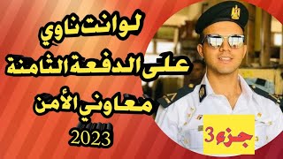 لو ناوى تقدم فى معاون أمن الدفعة الثامنة / 2023 _ موعد وأماكن سحب كراسات التقديم