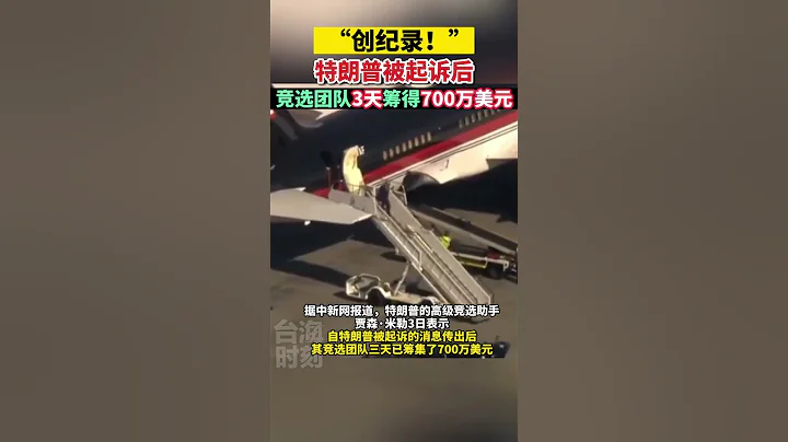 特朗普被起诉后，竞选团队3天筹得700万美元#海峡新干线 - 天天要闻