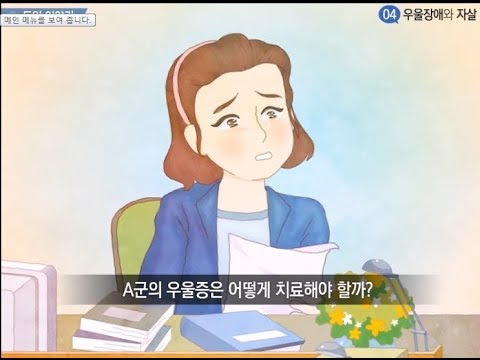 전문가가 알려주는 학생자살예방 04차시