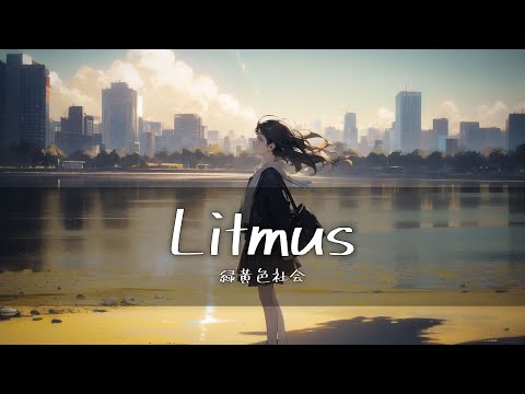 緑黄色社会(녹황색사회) - Litmus  [가사/한글번역]