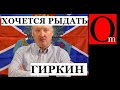 Шансов на победу у россии нет! Гиркина нужно было слушать, а не Василича