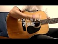 aquarium/高橋優 弾き語りカバー