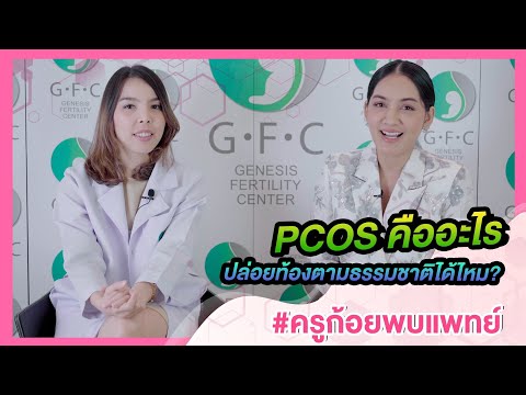 ครูก้อยพบแพทย์ Ep.6 PCOS คืออะไร? ปล่อยท้องธรรมชาติได้ไหม?