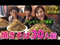 【大食い】絶品焼きそば30人前!【三宅智子】