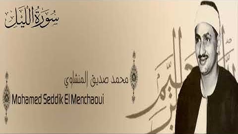 سورة الليل - 92 - محمد صديق المنشاوي - الاذاعة المصرية