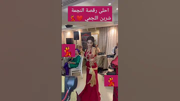 شرين اللجمي تشطح محفلتها احلى رقصة النجمة شرين اللجمي تفرج واسمع واستمتع معانا 