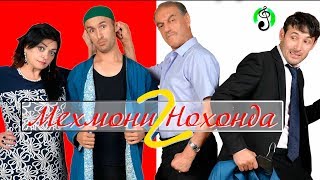 Мехмони нохонда - Шавхар дар ичора Филми нави точики