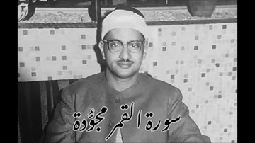 سورة القمر مجودة ، بصوت القارئ الشيخ محمد صديق المنشاوي