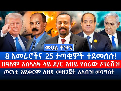 8 አመራሮችና 25 ታጣቂዎች ተደመሰሱ በዓለም አሰላለፍ ላይ ዶ ር አብይ የሰራው ኦፕሬሽን ጦርነቱ አይቀርም ለዚያ መዘጋጀት አለብን መንግስት