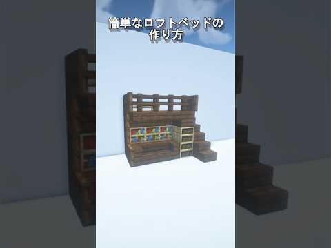 【マイクラ建築】簡単なロフトベッドの作り方【マインクラフト】【Minecraft】 #shorts #マイクラ #minecraft #マイクラ建築 #minecraftbuilding