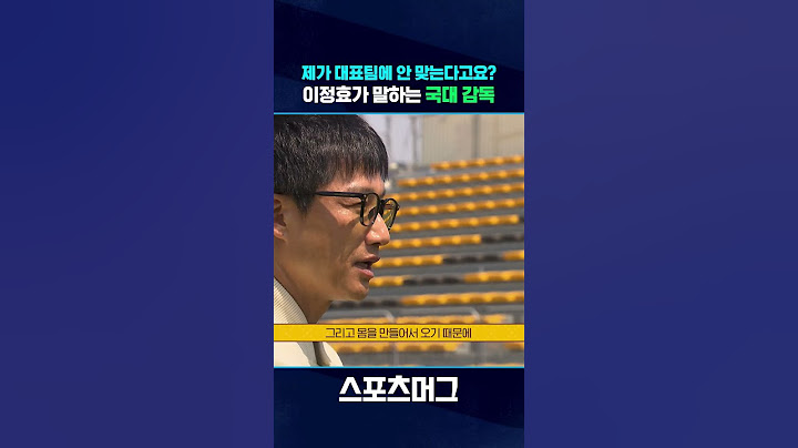 "상대 분석이 중요" 이정효 감독이 말하는 대표팀 사령탑의 자질 #shorts / 스포츠머그