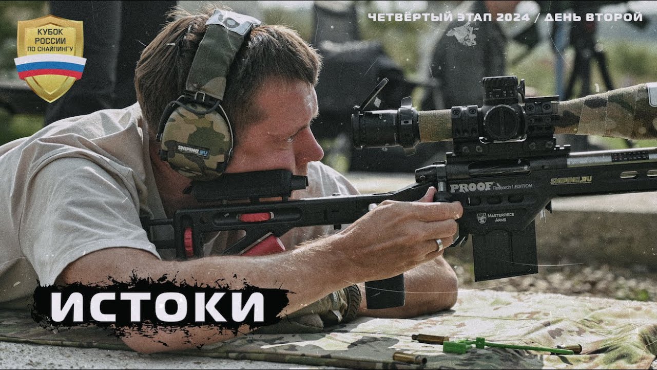 Кубок России по снайпингу-2024. 4 этап. Истоки. 2 день.