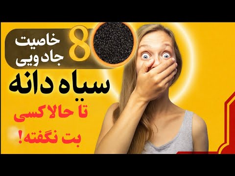 باور نمی کنی فقط یه قاشق سیاه دانه و این همه فایده
