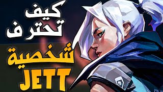 Abilities, Combos , Mechanics  كيف تحترف شخصية  jett كل شيء تحتاج معرفته