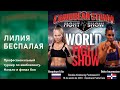 Лилия Беспалая vs Dulce Encarnacion / Начало и финал боя / Доминикана, 2018