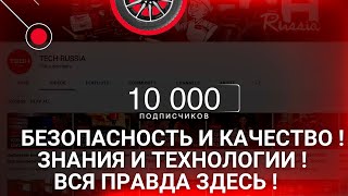 10 000 человек выбрали наш канал TECH-RUSSIA. Спасибо всем и каждому, что Вы с нами!