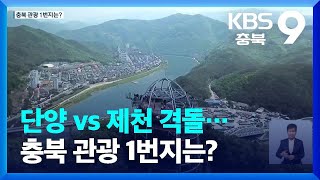 단양 vs 제천 격돌…충북 관광 1번지는? / KBS  2022.06.24.