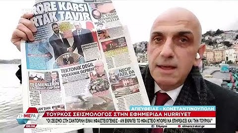 Τούρκος σεισμολόγος στην Hurriyet: "Οι σεισμοί στη Σαντορίνη είναι ηφαιστειογενείς" | Σήμερα