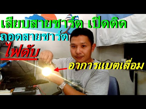 ไฟฉายคาดหัว เปิดไม่ติด ชาร์ตไฟไม่เข้า เสียบสายชาร์ตเปิดติด ถอดสายชาร์ตไฟดับ(Broken head torch)