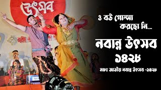 নবান্ন উৎসব ১৪২৮ / ও বউ গোস্সা করছো নি  / concert dance