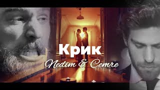 картинка: Nedim & Cemre / Недим и Джемре - Крик